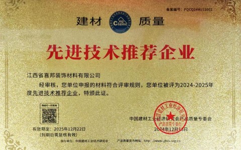 河南喜邦地坪公司荣获《建材质量-先进技术推荐企业》称号