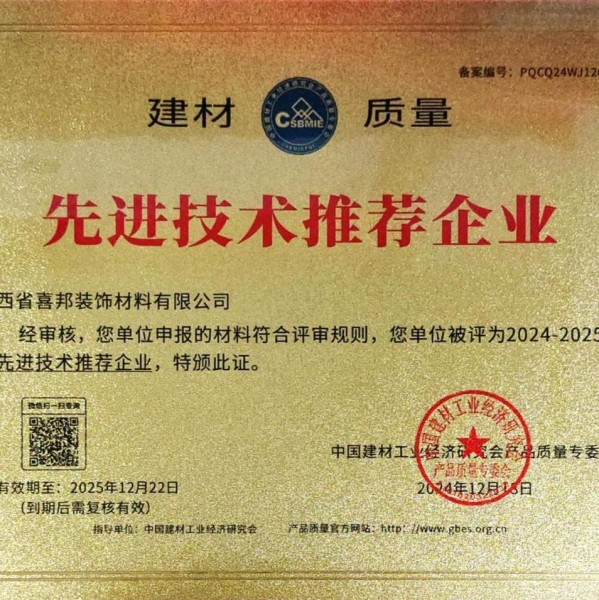 河南喜邦地坪公司荣获《建材质量-先进技术推荐企业》称号