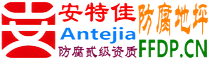 耐固®河南防腐地坪